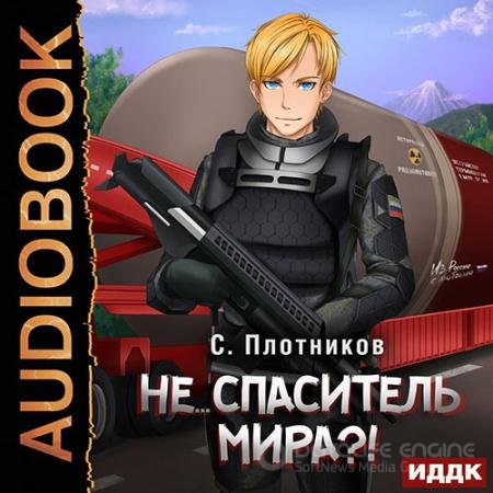 Обложка к Аудиокнига - Не… спаситель мира?! (2021) Плотников Сергей