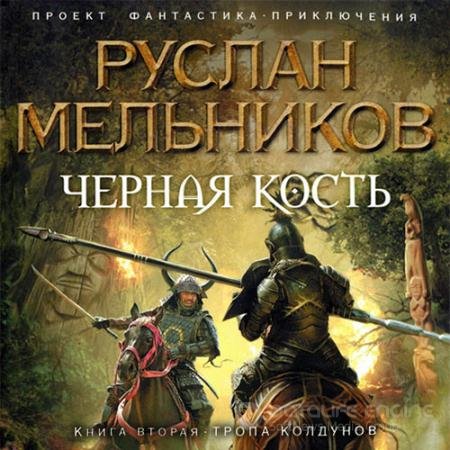 Обложка к Аудиокнига - Чёрная кость. Тропа колдунов (2021) Мельников Руслан