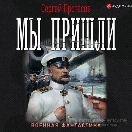 Обложка к Аудиокнига - Цусимские хроники. Мы пришли (2021) Протасов Сергей