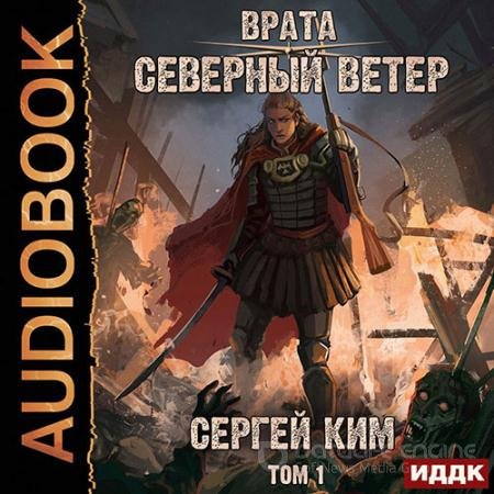 Обложка к Аудиокнига - Врата. Северный ветер. Том 1 (2021) Ким Сергей