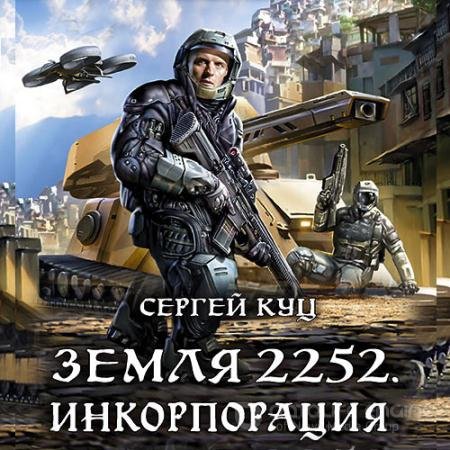 Обложка к Аудиокнига - Земля 2252. Инкорпорация (2021) Куц Сергей