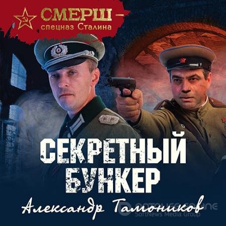 Обложка к Аудиокнига - Секретный бункер (2021) Тамоников Александр