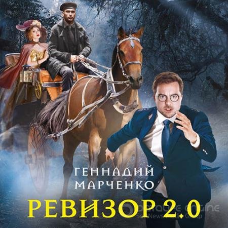 Обложка к Аудиокнига - Ревизор 2.0 (2021) Марченко Геннадий