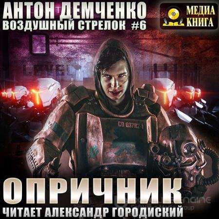 Обложка к Аудиокнига - Воздушный стрелок. Опричник (2021) Демченко Антон