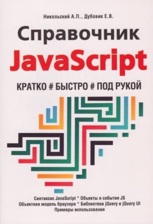 Обложка к Справочник JavaScript. Кратко, быстро, под рукой