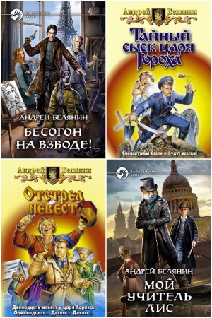Обложка к Андрей Белянин. Сборник 138  книг