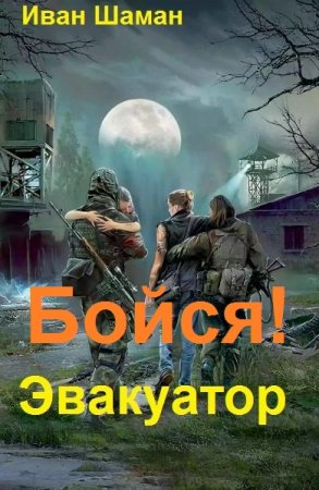 Обложка к Иван Шаман. Цикл - Бойся!