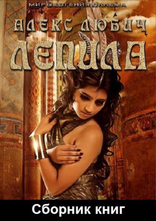 Обложка к Алекс Любич. Цикл - Лепила