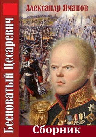 Обложка к Александр Яманов. Цикл - Бесноватый Цесаревич