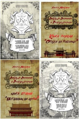 Обложка к Харитон Мамбурин. Сборник 65 книг