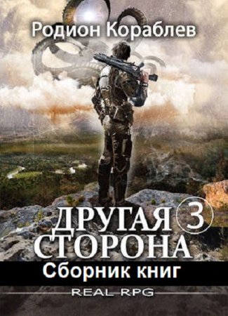 Обложка к Родион Кораблев. Цикл (24 книги) - Другая сторона