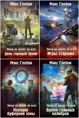 Обложка к Макс Глебов. Цикл - Звезд не хватит на всех