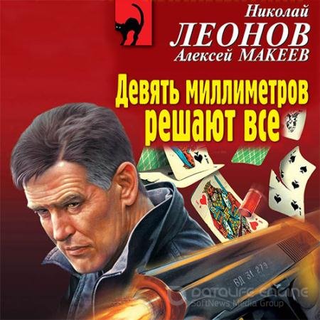 Обложка к Аудиокнига - Девять миллиметров решают все (2021) Леонов Николай, Макеев Алексей
