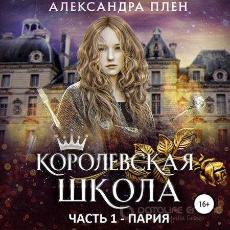 Обложка к Аудиокнига - Королевская школа. Пария (2021) Плен Александра
