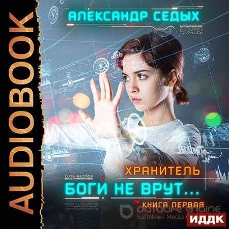 Обложка к Аудиокнига - Хранитель. Боги не врут… Книга 1 (2021) Седых Александр