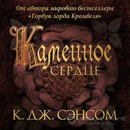 Обложка к Аудиокнига - Каменное сердце (2021) Сэнсом Кристофер Джон