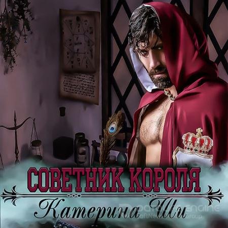 Обложка к Аудиокнига - Советник короля (2021) Ши Катерина
