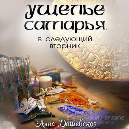 Обложка к Аудиокнига - Ущелье Самарья, в следующий вторник (2021) Дашевская Анна