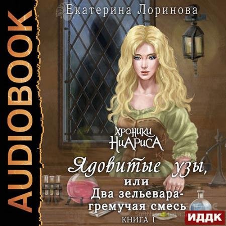 Обложка к Аудиокнига - Ядовитые узы, или Два зельевара – гремучая смесь (2021) Лоринова Екатерина