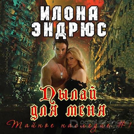 Обложка к Аудиокнига - Пылай для меня (2021) Эндрюс Илона