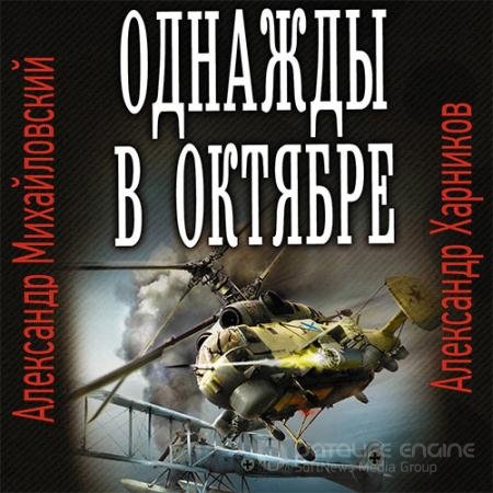 Обложка к Аудиокнига - Однажды в октябре (2021) Михайловский Александр, Харников Александр