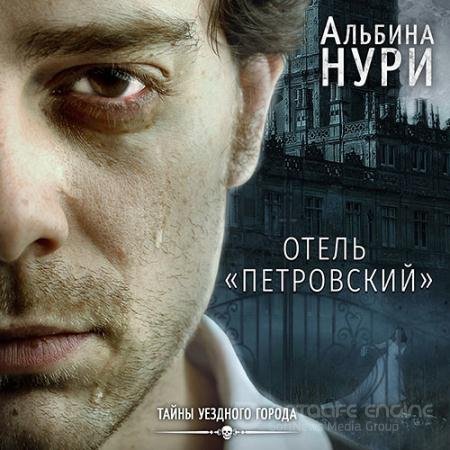 Обложка к Аудиокнига - Отель «Петровский» (2021) Нури Альбина