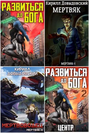 Обложка к Кирилл Довыдовский. Сборник 35 книг