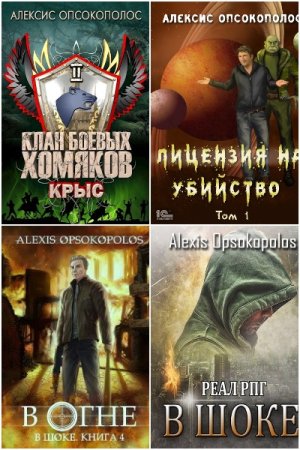 Обложка к Alexis Opsokopolos. Сборник 32 книги