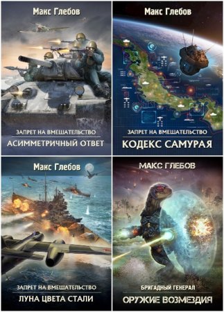 Обложка к Макс Глебов. Сборник 41 книга