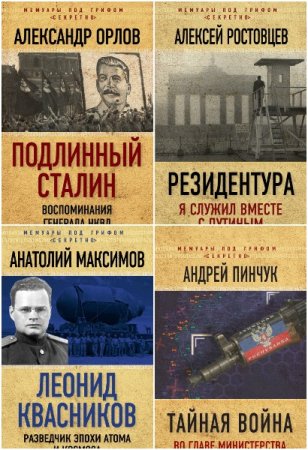 Обложка к Мемуары под грифом «секретно» - Серия книг