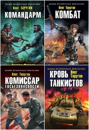 Обложка к Олег Таругин. Сборник 39 книг