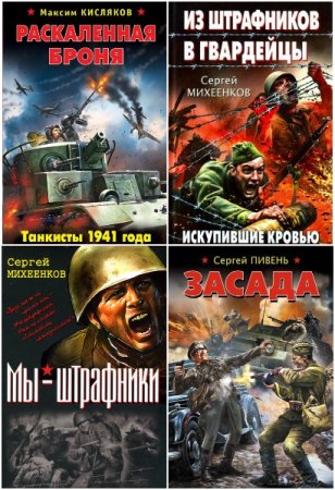 Обложка к Война. Штрафбат - Сборник книг