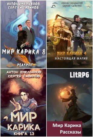 Обложка к А. Емельянов, С. Савинов. Цикл (19 книг) - Мир Карика