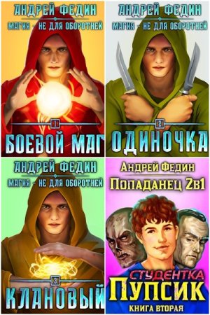 Обложка к Андрей Федин. Сборник 38 книг