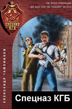 Обложка к Цикл (27 книг) - Спецназ КГБ