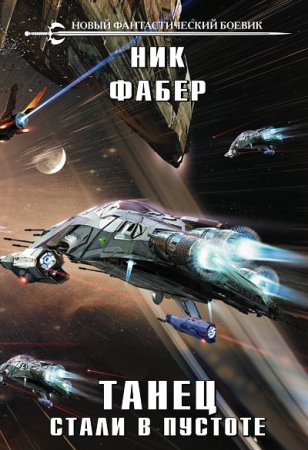 Обложка к Ник Фабер. Цикл - Танец стали в пустоте