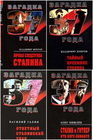 Обложка к Загадка 1937 года - Серия книг