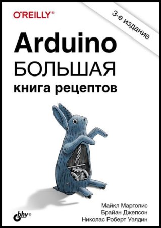 Обложка к Arduino. Большая книга рецептов. 3-е издание (2021)