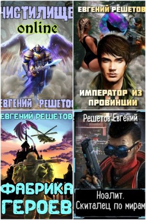 Обложка к Евгений Решетов. Сборник 64 книги