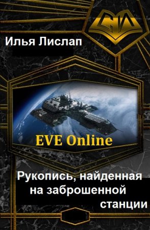 Обложка к Илья Лислап. Цикл - Рукопись, найденная на заброшенной станции