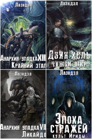 Обложка к Алексей Андриенко. Сборник 32 книги