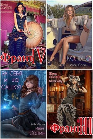 Обложка к Иван Солин. Сборник 14 книг