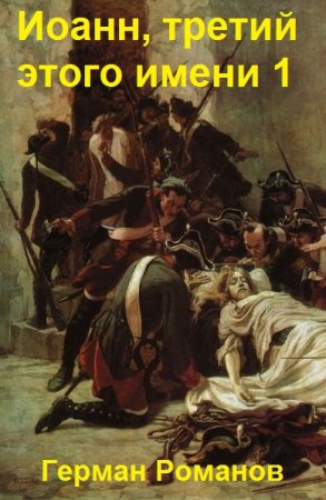 Обложка к Герман Романов. Цикл - Иоанн, третий этого имени