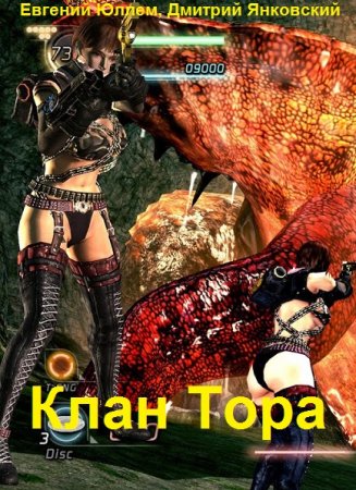 Обложка к Евгений Юллем, Дмитрий Янковский. Цикл - Клан Тора