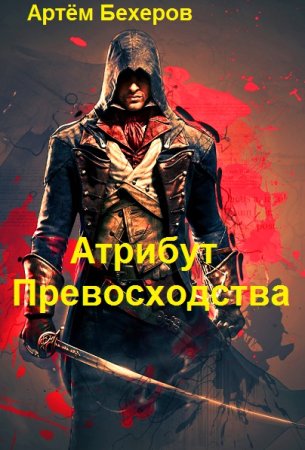 Обложка к Артём Бехеров. Атрибут Превосходства