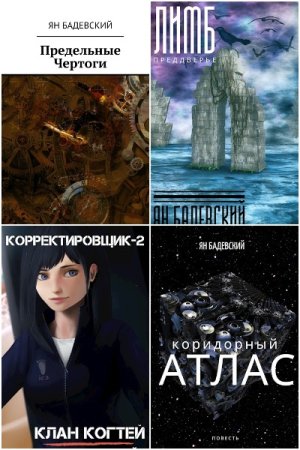 Обложка к Ян Бадевский. Сборник 50 книг