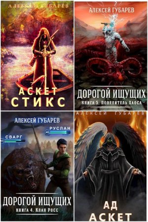 Обложка к Алексей Губарев. Сборник 53 книги