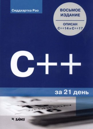 Обложка к C++ за 21 день (8-е издание)