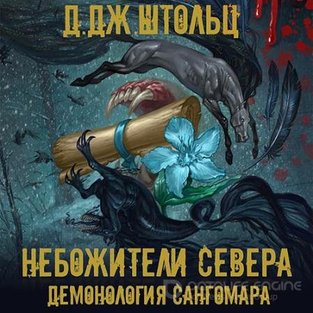 Обложка к Аудиокнига - Демонология Сангомара. Небожители Севера (2021) Штольц Д.Дж.