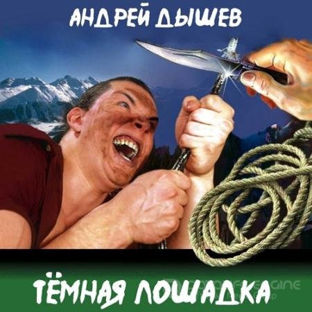 Обложка к Аудиокнига - Тёмная лошадка (н/д) Дышев Андрей
